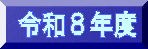 �ߘa�W�N�x