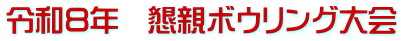 令和８年　懇親ボウリング大会 
