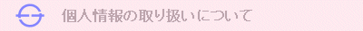 個人情報の取り扱いについて