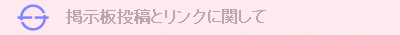 掲示板投稿とリンクに関して