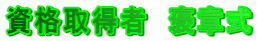 資格取得者 褒章式