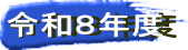 �ߘa�W�N�x